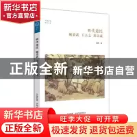 正版 明代遗民:顾炎武 王夫之 黄宗羲 孙庆著 中州古籍出版社 978