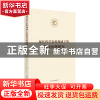 正版 现代科学思维视域下的数理问题研究 《天水师范学院60周年校
