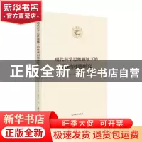 正版 现代科学思维视域下的数理问题研究 《天水师范学院60周年校