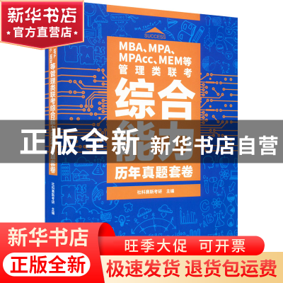 正版 MBA、MPA、MPAcc、MEM等管理类联考综合能力历年真题套卷 社