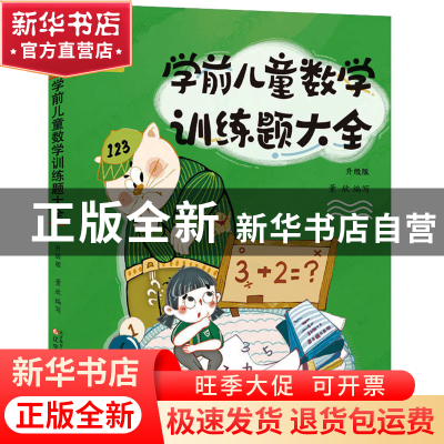 正版 学前儿童数学训练题大全(升级版) 童欣编写 辽宁少年儿童出