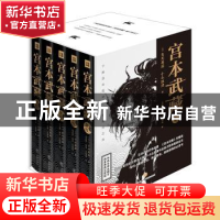 正版 宫本武藏全传(全5册) 吉川英治(日)小山胜清 天地出版社