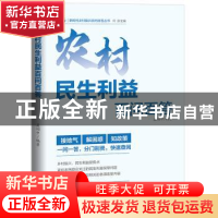 正版 农村民生利益百问百答 盖翊中 编著 广东人民出版社 978721