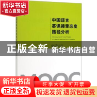 正版 中国语言慕课接受态度路径分析 尹晓腾 中国商务出版社 9787