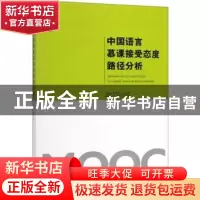 正版 中国语言慕课接受态度路径分析 尹晓腾 中国商务出版社 9787