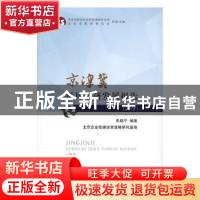 正版 京津冀循环经济发展报告(2018年) 朱晓宁 经济科学出版社 9