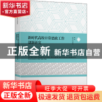 正版 新时代高校日常思政工作创新研究 蒋建军等著 上海交通大学