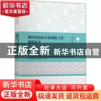 正版 新时代高校日常思政工作创新研究 蒋建军等著 上海交通大学