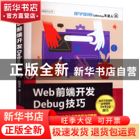 正版 Web前端开发Debug技巧 杨楚玄著 清华大学出版社 9787302614