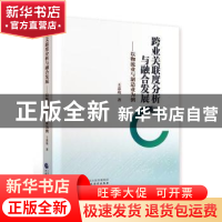 正版 跨业关联度分析与融合发展:以物流业与制造业为例 王荔玫 中