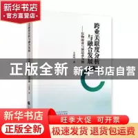 正版 跨业关联度分析与融合发展:以物流业与制造业为例 王荔玫 中