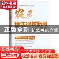 正版 农民懂法律树新风百问百答 武玉坤 广东人民出版社 9787218