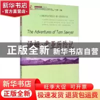 正版 汤姆·索亚历险记 [美]马克·吐温 团结出版社 9787512630345