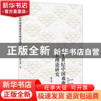 正版 二十世纪中国戏曲改革理论研究 郭玉琼 中国书籍出版社 9787