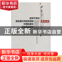 正版 政府干预与商业银行风险承担的作用机理与互动效应研究 曹