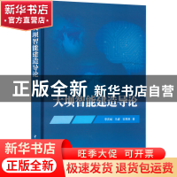 正版 大坝智能建造导论 李庆斌,马睿,安再展 中国水利水电出版社
