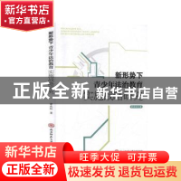 正版 新形势下青少年法治教育实施战略研究 曾庆玫 陕西师范大学