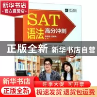 正版 SAT语法高分冲刺 陈璐璐 上海交通大学出版社 9787313217868