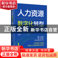 正版 人力资源数字化转型:策略、方法、实践 刘洪波 清华大学出