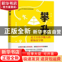 正版 攀升:走上只有少数人的职场金字塔 林小白 著,文通天下 出