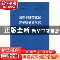 正版 面向全球变化的水系统创新研究 邱国玉,曹烨,李瑞利主编