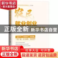 正版 农民就业创业百问百答 胡延华 李世超 编著 广东人民出版社