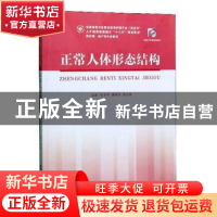 正版 正常人体形态结构 孔令平,康照昌,张义伟主编 华中科技大