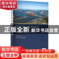 正版 煤炭码头生产运行绿色智能化技术 黄小军 乔朝起 胡艳