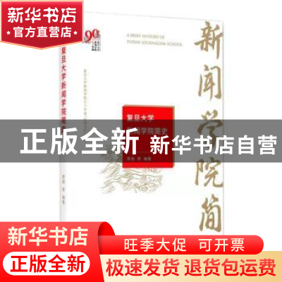 正版 复旦大学新闻学院简史 黄瑚 东方出版中心 9787547315361 书