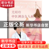 正版 尤昭玲中医调治女人病 尤昭玲,周俊兰,熊桀主编 广东科技