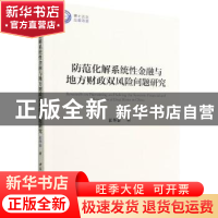 正版 防范化解系统性金融与地方财政双风险问题研究 崔华泰著 中