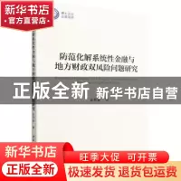 正版 防范化解系统性金融与地方财政双风险问题研究 崔华泰著 中
