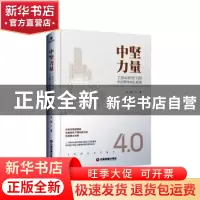 正版 中坚力量:工业4.0时代下的中层领导成长系统 应超 中国财富