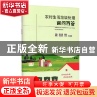 正版 农村生活垃圾处理百问百答 吴东雷 喻凯 主编 中国建筑工业