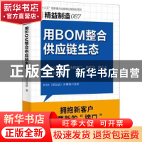 正版 用BOM整合供应链生态 [日]三河进 东方出版社 9787520729680