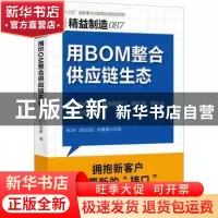 正版 用BOM整合供应链生态 [日]三河进 东方出版社 9787520729680