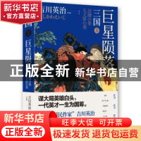 正版 三国:5:巨星陨落 (日)吉川英治 著 王筱敏 译 时代华语 出