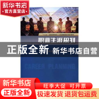 正版 职业生涯规划 葛玉辉主编 电子工业出版社 9787121373749 书