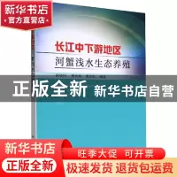 正版 长江中下游地区河蟹浅水生态养殖 陈贤明,邢秀梅,邢青松 中