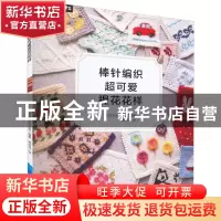 正版 棒针编织超可爱提花花样 [日]日本E&G创意 中国纺织出版社 9