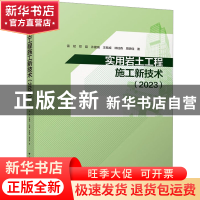 正版 实用岩土工程施工新技术(2023) 雷斌,郑磊,许建瑞 等 中国建