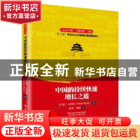 正版 中国的持续快速增长之道 [巴基]马和励 中国人民大学出版