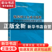 正版 海岸河口全动力过程泥沙输移数值模拟技术研究与应用 严冰