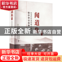 正版 闻道集:农业农村部管理干部学院教学讲义选编:2019-2021:卷