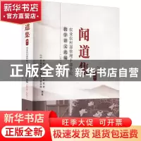 正版 闻道集:农业农村部管理干部学院教学讲义选编:2019-2021:卷