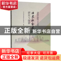 正版 北京社会建设研究与探索 中共北京市委社会工作委员会 中国