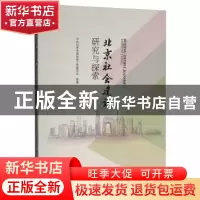 正版 北京社会建设研究与探索 中共北京市委社会工作委员会 中国