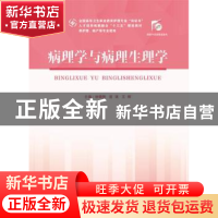 正版 病理学与病理生理学(供护理、助产等专业使用) 徐晓艳,屈斌,