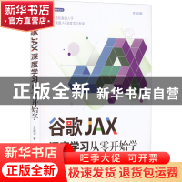 正版 谷歌JAX深度学习从零开始学 王晓华 清华大学出版社 978730