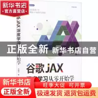正版 谷歌JAX深度学习从零开始学 王晓华 清华大学出版社 978730